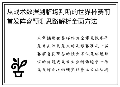 从战术数据到临场判断的世界杯赛前首发阵容预测思路解析全面方法 从战术数据到临场判断的世界杯赛前首发阵容预测思路解析全面方法