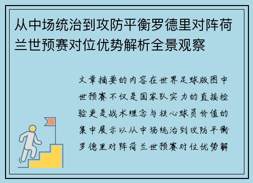 从中场统治到攻防平衡罗德里对阵荷兰世预赛对位优势解析全景观察