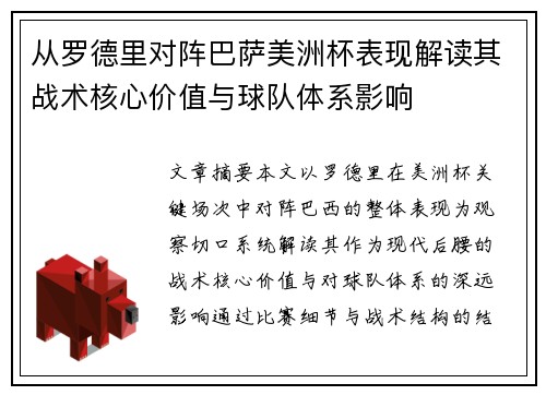 从罗德里对阵巴萨美洲杯表现解读其战术核心价值与球队体系影响