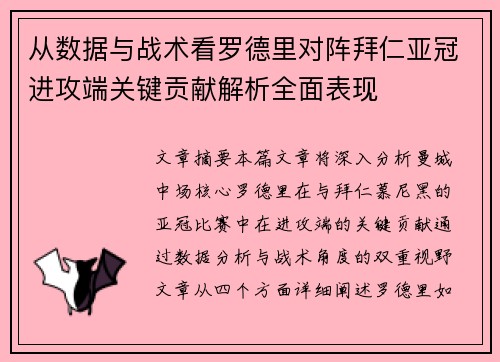 从数据与战术看罗德里对阵拜仁亚冠进攻端关键贡献解析全面表现 从数据与战术看罗德里对阵拜仁亚冠进攻端关键贡献解析全面表现