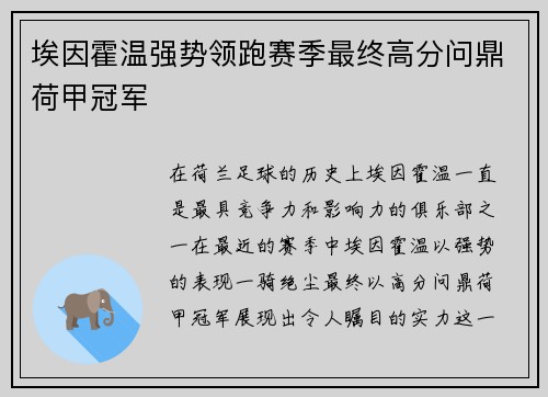 埃因霍温强势领跑赛季最终高分问鼎荷甲冠军