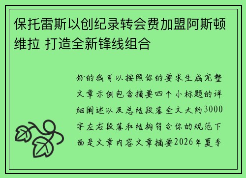 保托雷斯以创纪录转会费加盟阿斯顿维拉 打造全新锋线组合