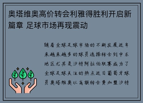 奥塔维奥高价转会利雅得胜利开启新篇章 足球市场再现震动