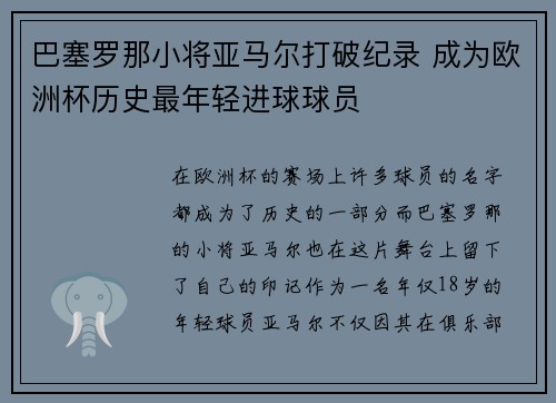巴塞罗那小将亚马尔打破纪录 成为欧洲杯历史最年轻进球球员 巴塞罗那小将亚马尔打破纪录 成为欧洲杯历史最年轻进球球员