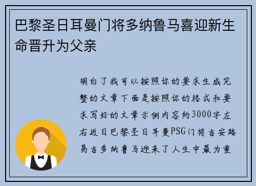 巴黎圣日耳曼门将多纳鲁马喜迎新生命晋升为父亲 巴黎圣日耳曼门将多纳鲁马喜迎新生命晋升为父亲