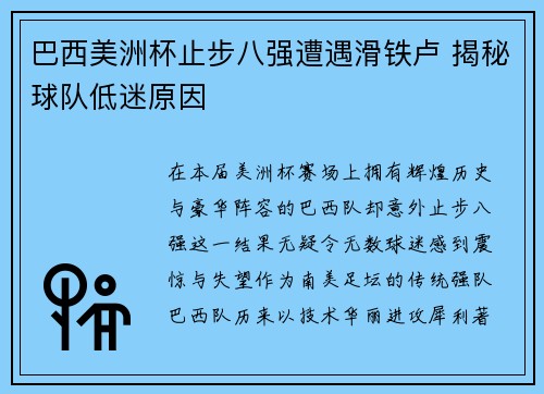 巴西美洲杯止步八强遭遇滑铁卢 揭秘球队低迷原因