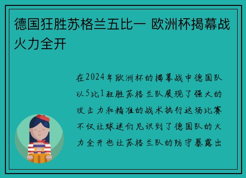德国狂胜苏格兰五比一 欧洲杯揭幕战火力全开