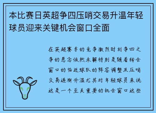 本比赛日英超争四压哨交易升温年轻球员迎来关键机会窗口全面 本比赛日英超争四压哨交易升温年轻球员迎来关键机会窗口全面
