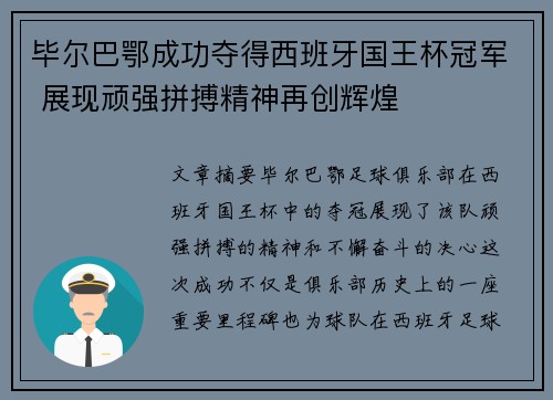 毕尔巴鄂成功夺得西班牙国王杯冠军 展现顽强拼搏精神再创辉煌 毕尔巴鄂成功夺得西班牙国王杯冠军 展现顽强拼搏精神再创辉煌