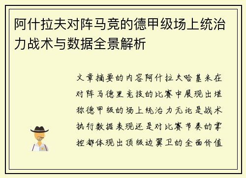 阿什拉夫对阵马竞的德甲级场上统治力战术与数据全景解析 阿什拉夫对阵马竞的德甲级场上统治力战术与数据全景解析
