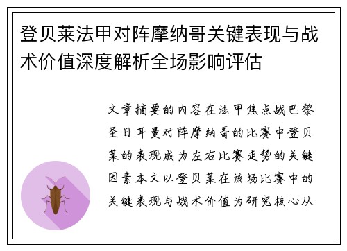 登贝莱法甲对阵摩纳哥关键表现与战术价值深度解析全场影响评估