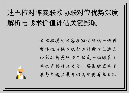 迪巴拉对阵曼联欧协联对位优势深度解析与战术价值评估关键影响