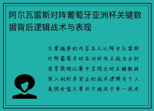 阿尔瓦雷斯对阵葡萄牙亚洲杯关键数据背后逻辑战术与表现