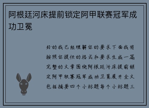 阿根廷河床提前锁定阿甲联赛冠军成功卫冕 阿根廷河床提前锁定阿甲联赛冠军成功卫冕