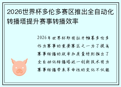 2026世界杯多伦多赛区推出全自动化转播塔提升赛事转播效率 2026世界杯多伦多赛区推出全自动化转播塔提升赛事转播效率