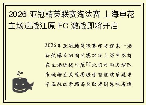 2026 亚冠精英联赛淘汰赛 上海申花主场迎战江原 FC 激战即将开启