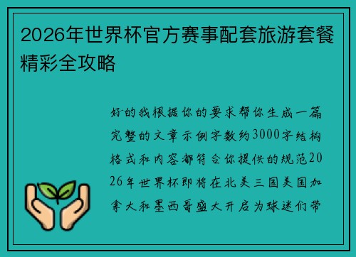 2026年世界杯官方赛事配套旅游套餐精彩全攻略 2026年世界杯官方赛事配套旅游套餐精彩全攻略