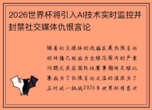 2026世界杯将引入AI技术实时监控并封禁社交媒体仇恨言论 2026世界杯将引入AI技术实时监控并封禁社交媒体仇恨言论
