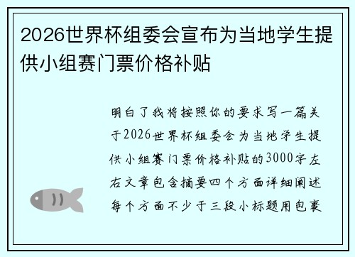 2026世界杯组委会宣布为当地学生提供小组赛门票价格补贴 2026世界杯组委会宣布为当地学生提供小组赛门票价格补贴