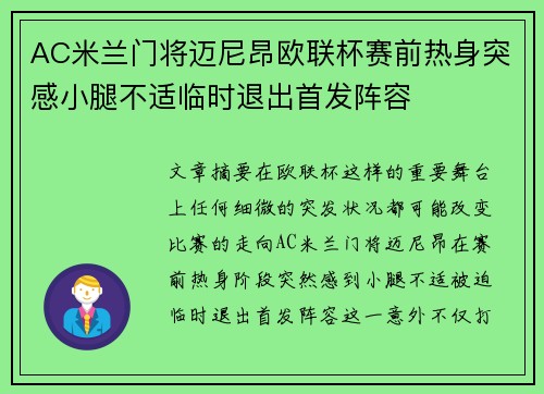 AC米兰门将迈尼昂欧联杯赛前热身突感小腿不适临时退出首发阵容 AC米兰门将迈尼昂欧联杯赛前热身突感小腿不适临时退出首发阵容