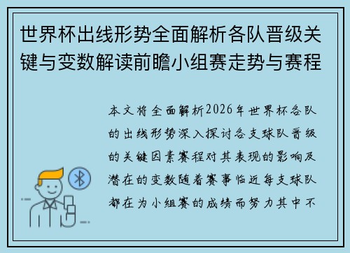世界杯出线形势全面解析各队晋级关键与变数解读前瞻小组赛走势与赛程影响