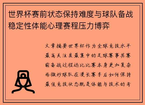 世界杯赛前状态保持难度与球队备战稳定性体能心理赛程压力博弈 世界杯赛前状态保持难度与球队备战稳定性体能心理赛程压力博弈