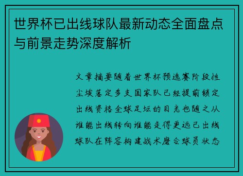 世界杯已出线球队最新动态全面盘点与前景走势深度解析