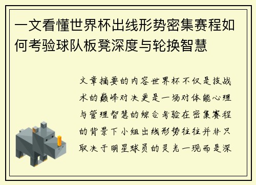 一文看懂世界杯出线形势密集赛程如何考验球队板凳深度与轮换智慧 一文看懂世界杯出线形势密集赛程如何考验球队板凳深度与轮换智慧