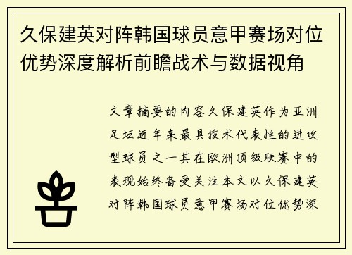久保建英对阵韩国球员意甲赛场对位优势深度解析前瞻战术与数据视角