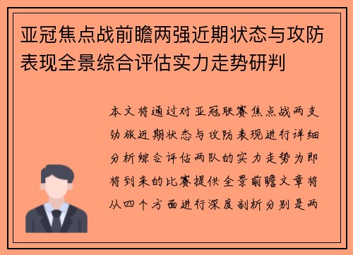 亚冠焦点战前瞻两强近期状态与攻防表现全景综合评估实力走势研判 亚冠焦点战前瞻两强近期状态与攻防表现全景综合评估实力走势研判