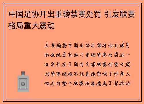 中国足协开出重磅禁赛处罚 引发联赛格局重大震动