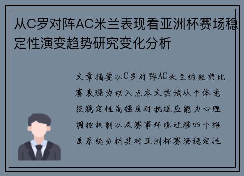 从C罗对阵AC米兰表现看亚洲杯赛场稳定性演变趋势研究变化分析 从C罗对阵AC米兰表现看亚洲杯赛场稳定性演变趋势研究变化分析