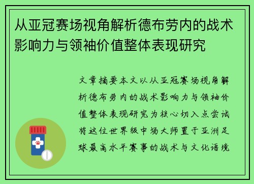 从亚冠赛场视角解析德布劳内的战术影响力与领袖价值整体表现研究 从亚冠赛场视角解析德布劳内的战术影响力与领袖价值整体表现研究