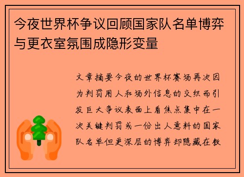 今夜世界杯争议回顾国家队名单博弈与更衣室氛围成隐形变量 今夜世界杯争议回顾国家队名单博弈与更衣室氛围成隐形变量
