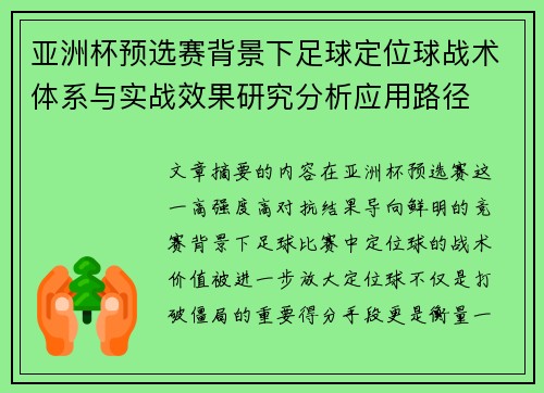 亚洲杯预选赛背景下足球定位球战术体系与实战效果研究分析应用路径 亚洲杯预选赛背景下足球定位球战术体系与实战效果研究分析应用路径