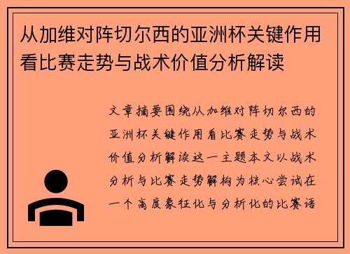 从加维对阵切尔西的亚洲杯关键作用看比赛走势与战术价值分析解读 从加维对阵切尔西的亚洲杯关键作用看比赛走势与战术价值分析解读