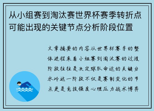 从小组赛到淘汰赛世界杯赛季转折点可能出现的关键节点分析阶段位置 从小组赛到淘汰赛世界杯赛季转折点可能出现的关键节点分析阶段位置