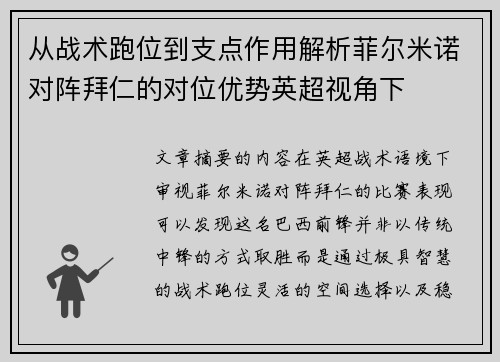 从战术跑位到支点作用解析菲尔米诺对阵拜仁的对位优势英超视角下 从战术跑位到支点作用解析菲尔米诺对阵拜仁的对位优势英超视角下