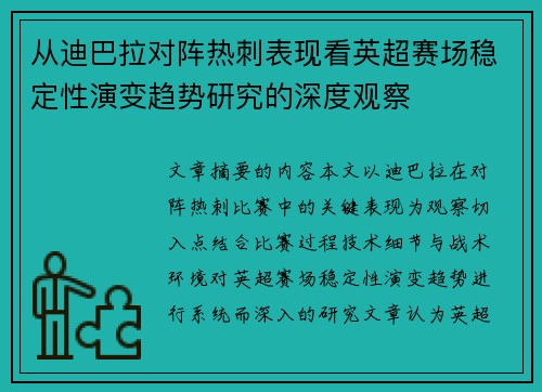 从迪巴拉对阵热刺表现看英超赛场稳定性演变趋势研究的深度观察 从迪巴拉对阵热刺表现看英超赛场稳定性演变趋势研究的深度观察