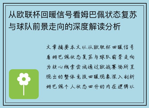 从欧联杯回暖信号看姆巴佩状态复苏与球队前景走向的深度解读分析 从欧联杯回暖信号看姆巴佩状态复苏与球队前景走向的深度解读分析
