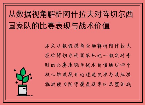 从数据视角解析阿什拉夫对阵切尔西国家队的比赛表现与战术价值 从数据视角解析阿什拉夫对阵切尔西国家队的比赛表现与战术价值