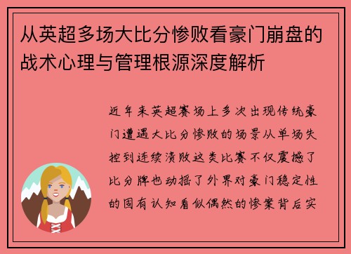 从英超多场大比分惨败看豪门崩盘的战术心理与管理根源深度解析 从英超多场大比分惨败看豪门崩盘的战术心理与管理根源深度解析