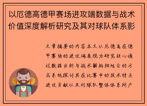 以厄德高德甲赛场进攻端数据与战术价值深度解析研究及其对球队体系影响评估 以厄德高德甲赛场进攻端数据与战术价值深度解析研究及其对球队体系影响评估