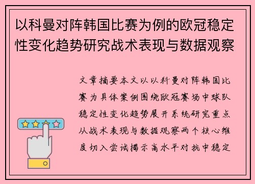 以科曼对阵韩国比赛为例的欧冠稳定性变化趋势研究战术表现与数据观察