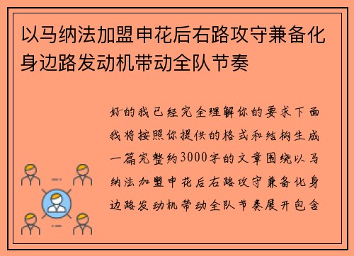 以马纳法加盟申花后右路攻守兼备化身边路发动机带动全队节奏
