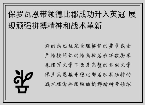 保罗瓦恩带领德比郡成功升入英冠 展现顽强拼搏精神和战术革新