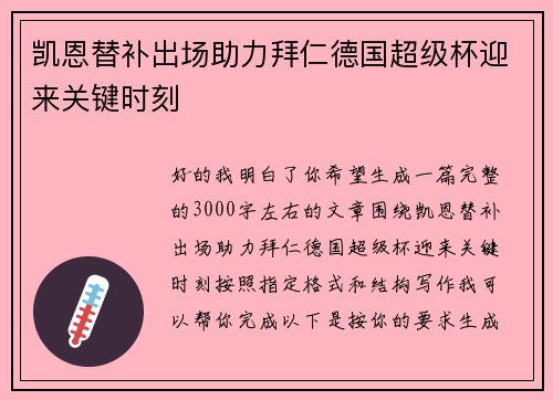 凯恩替补出场助力拜仁德国超级杯迎来关键时刻 凯恩替补出场助力拜仁德国超级杯迎来关键时刻