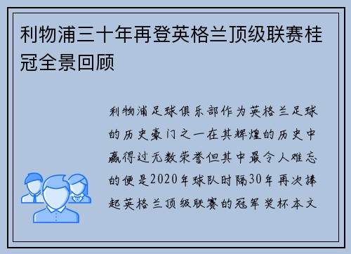 利物浦三十年再登英格兰顶级联赛桂冠全景回顾 利物浦三十年再登英格兰顶级联赛桂冠全景回顾