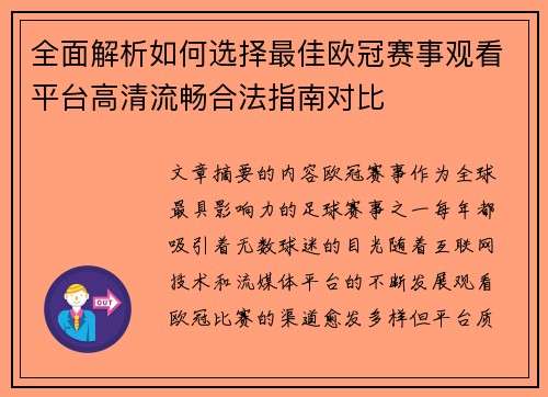 全面解析如何选择最佳欧冠赛事观看平台高清流畅合法指南对比 全面解析如何选择最佳欧冠赛事观看平台高清流畅合法指南对比