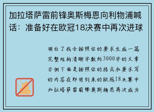 加拉塔萨雷前锋奥斯梅恩向利物浦喊话：准备好在欧冠18决赛中再次进球